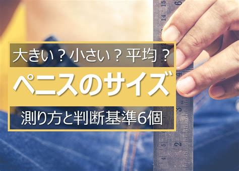 太いちんこ|あなたのペニスは巨根？短小？平均？サイズ判断基準5つ＆増大。